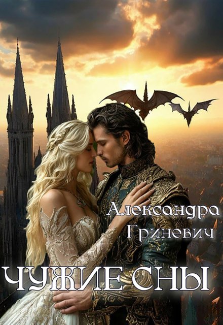 Чужие сны Александра Гриневич