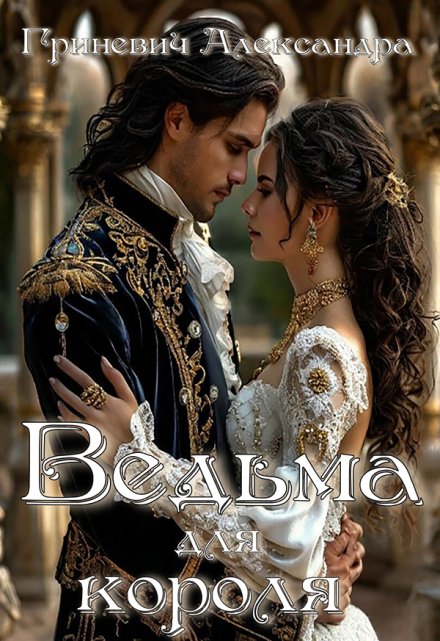 Ведьма для короля Александра Гриневич