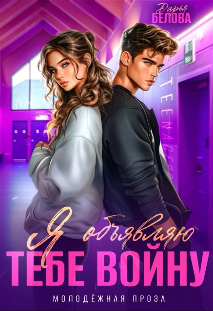 Я объявляю тебе войну Дарья Белова