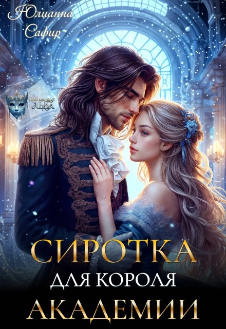 Сиротка для короля академии Юлианна Сафир