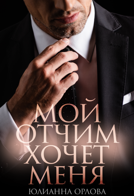Мой отчим хочет меня Юлианна Орлова