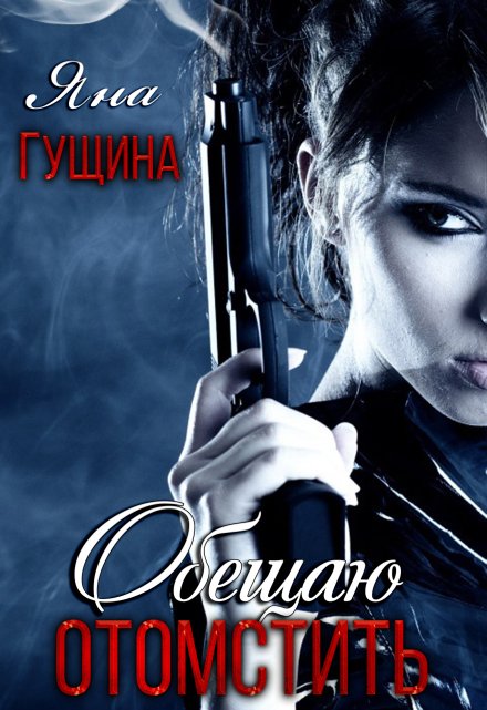 Обещаю отомстить Яна Гущина