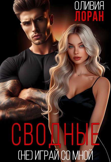 Сводные. (не) играй со мной Оливия Лоран