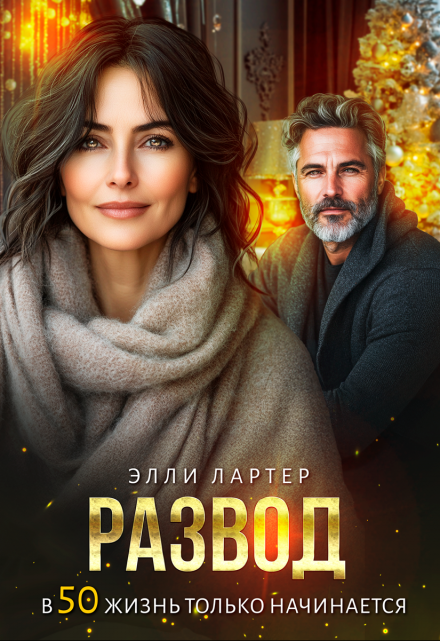 Развод. В 50 жизнь только начинается Элли Лартер