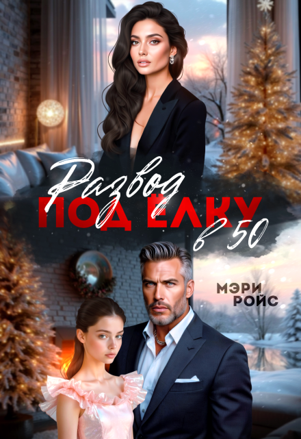Развод под ёлку в 50 Мэри Ройс