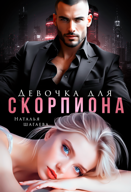 Девочка для Скорпиона Наталья Шагаева
