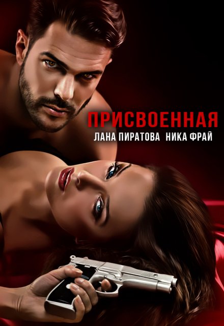 Присвоенная Лана Пиратова