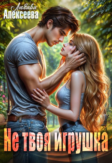 Не твоя игрушка Любава Алексеева