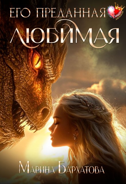 Его преданная любимая Марина Бархатова