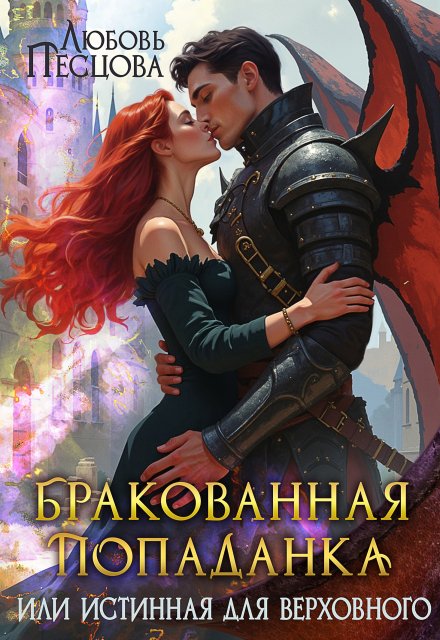 Бракованная попаданка, или Истинная для Верховного Любовь Песцова
