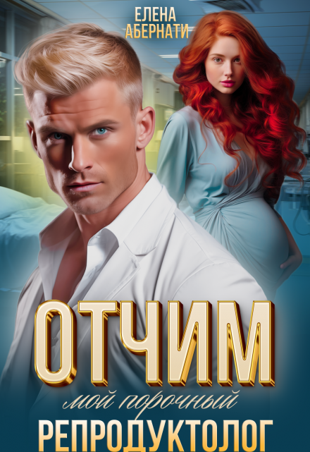 Отчим. Мой порочный репродуктолог Елена Абернати