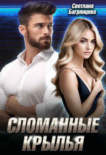 Сломанные крылья Светлана Багрянцева