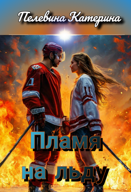 Пламя на льду Пелевина Катерина