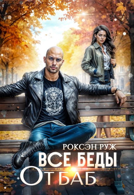 Все беды от баб Роксэн Руж