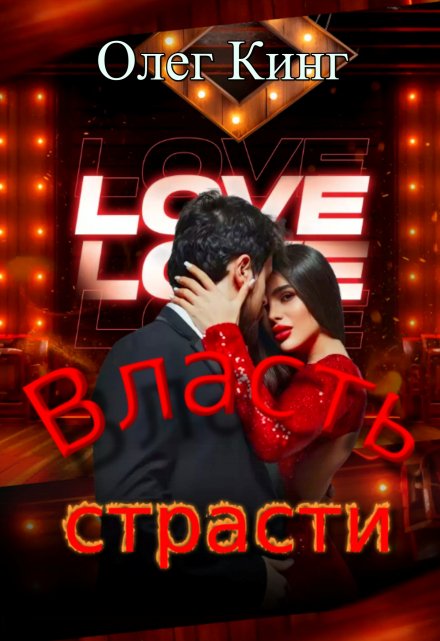Власть страсти Олег Кинг