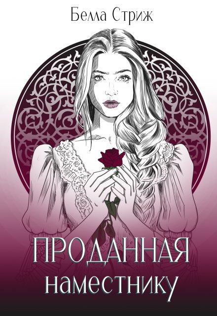 Аукцион. Проданная наместнику Белла Стриж