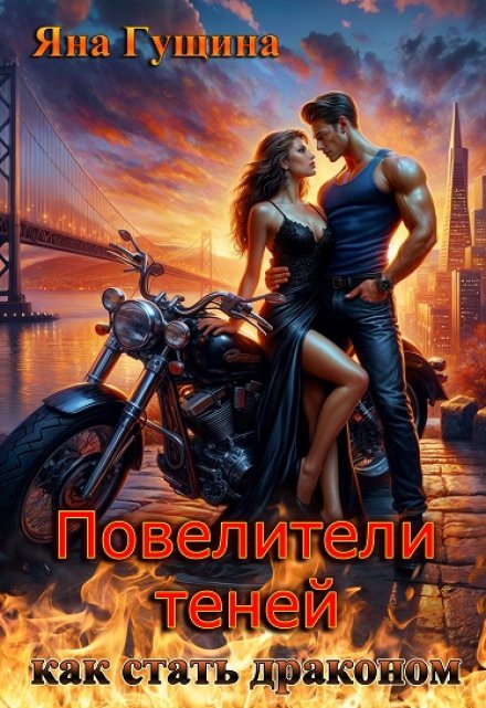 Повелители теней. Как стать драконом Яна Гущина