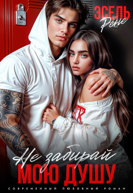 Не забирай мою душу Рене Эсель