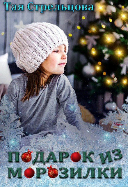 Подарок из морозилки Тая Стрельцова