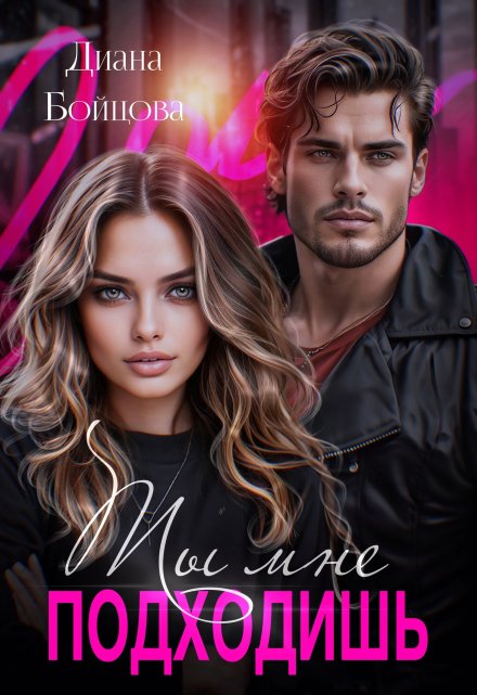 Ты мне подходишь Диана Бойцова
