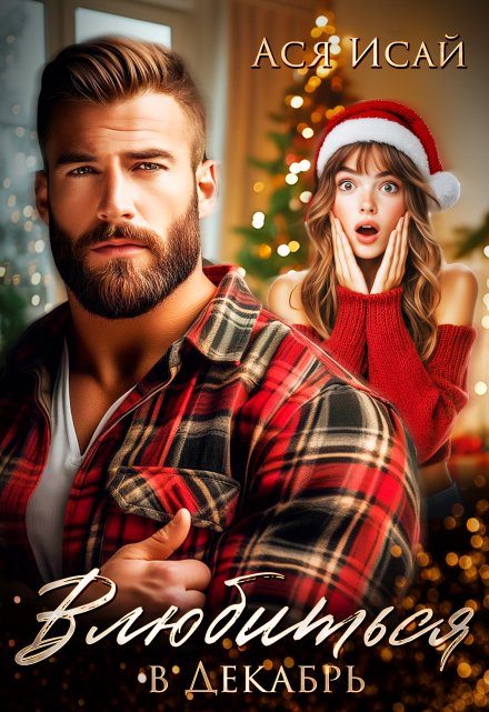 Влюбиться в декабрь Ася Исай