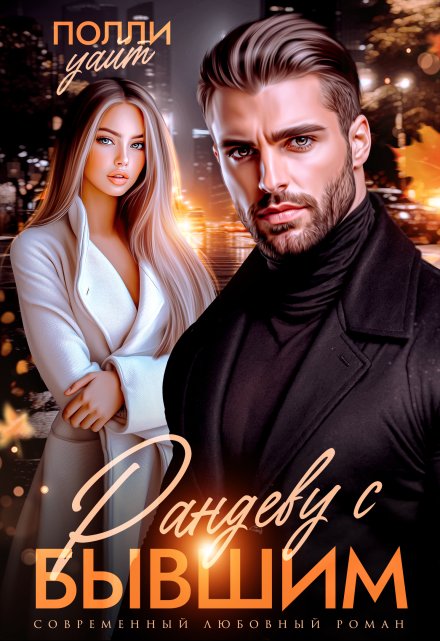 Рандеву с бывшим Полли Уайт