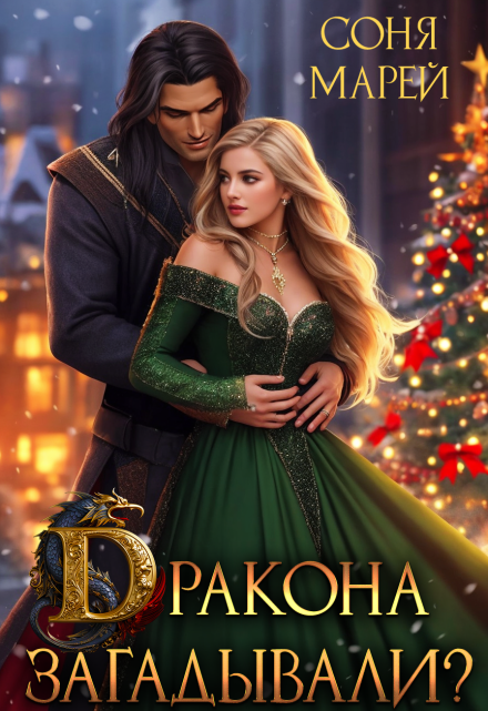 Дракона загадывали? Соня Марей