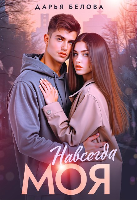 Навсегда моя Дарья Белова
