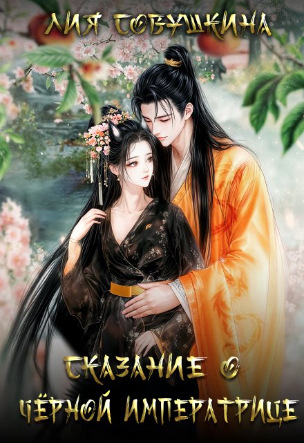 Сказание о Черной Императрице Лия Совушкина