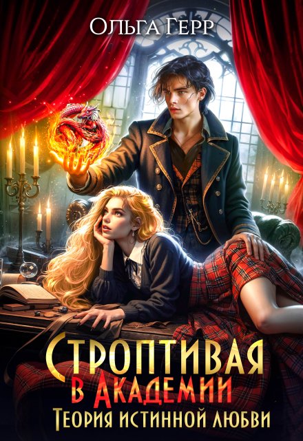 Строптивая в Академии. Теория истинной любви Ольга Герр