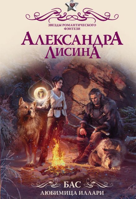 Бас. Любимица Иллари Александра Лисина