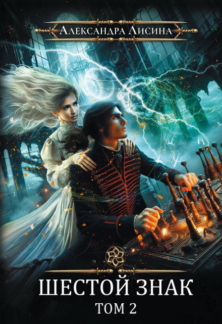 Игрок. Шестой знак. Том 2 Александра Лисина