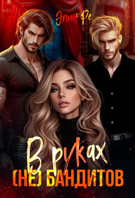 В руках (не) бандитов Элин Ре