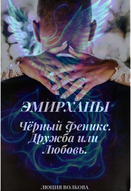 Эмирханы: Черный Феникс. Дружба или Любовь. Lucia Volkova