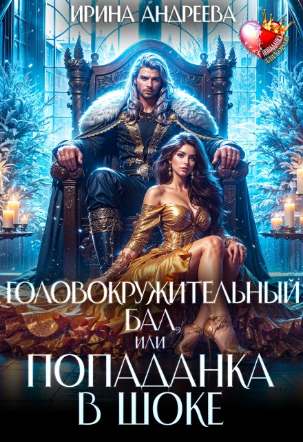 Головокружительный бал, или Попаданка в шоке Ирина Андреева