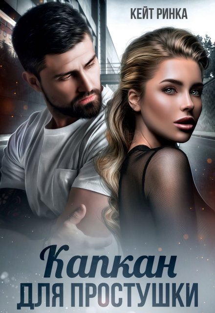 Капкан для простушки Кейт Ринка