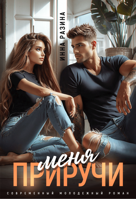 Приручи меня Инна Разина