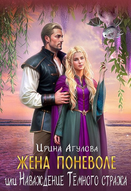 Жена поневоле, или Наваждение Тёмного стража Ирина Агулова