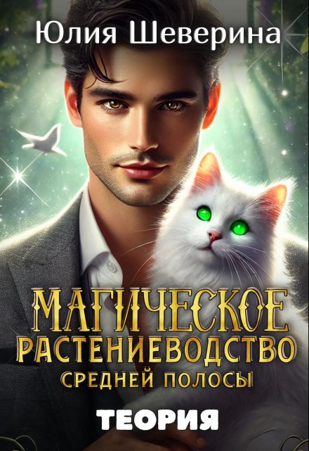 Магическое растениеводство средней полосы. Теория Юлия Шеверина