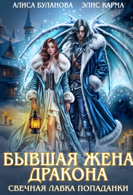 Бывшая жена дракона. Свечная лавка попаданки Элис Карма