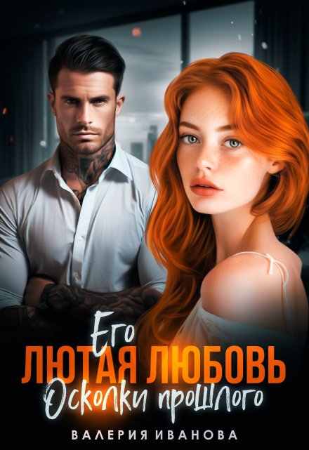 Его лютая любовь. Осколки прошлого Валерия Иванова