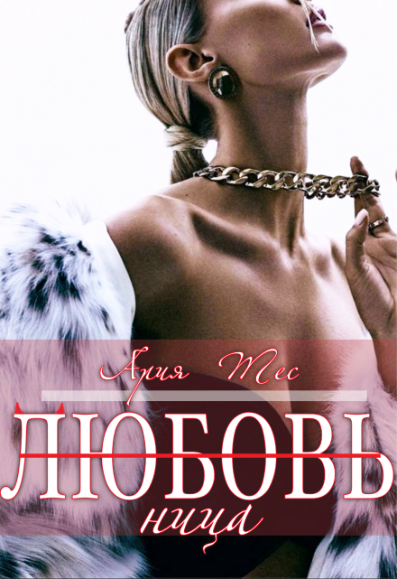 Любовь(ница) Ария Тес