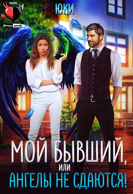 Мой бывший, или Ангелы не сдаются! Юки