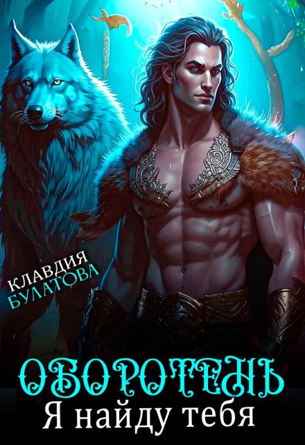 Оборотень. Я найду тебя Клавдия Булатова