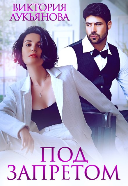 Под запретом Виктория Лукьянова