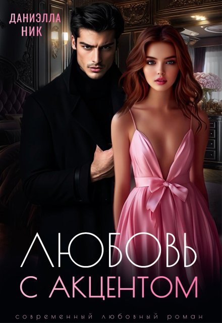 Любовь с акцентом Даниэлла Ник