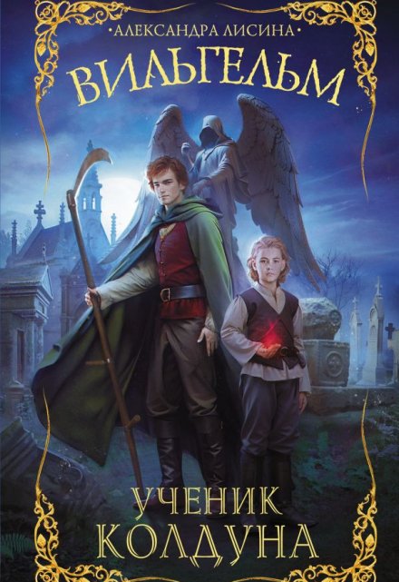 Ученик колдуна Александра Лисина