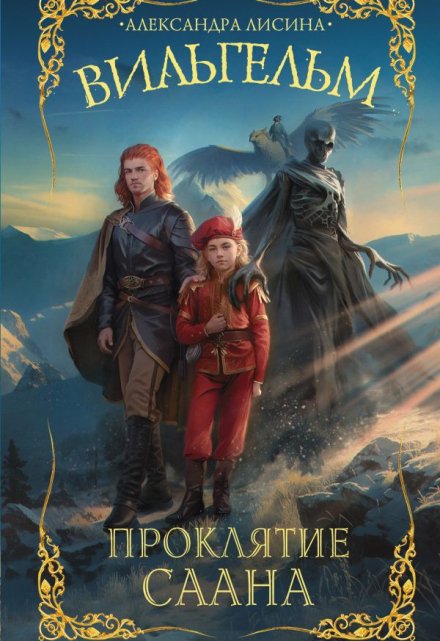 Проклятие Саана Александра Лисина