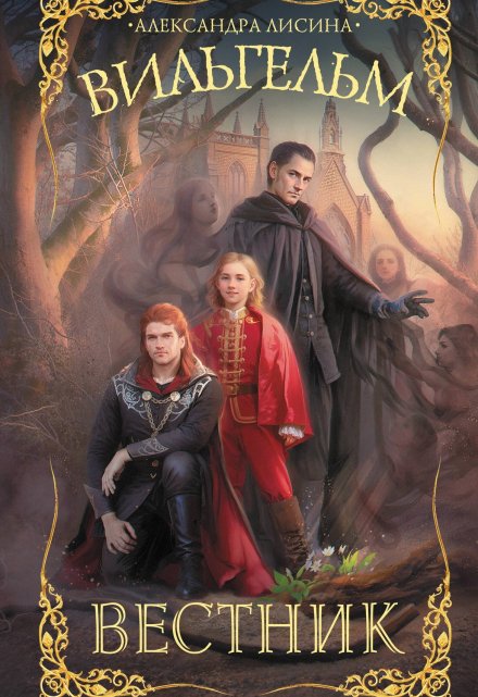 Вестник Александра Лисина