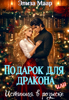 Подарок для дракона или Истинная в розыске Элиза Маар